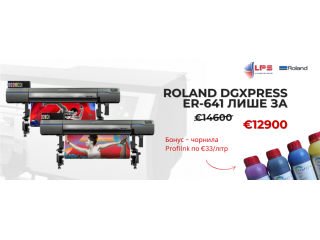 Акційна пропозиція на екосольвентні принтери Roland DGXPRESS ER-641