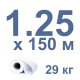 1,25x150 м, 29 кг