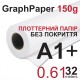 0,61*32 м (А1 ) 434 грн.