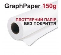 ПЛОТЕРНИЙ ПАПІР GraphPaper, 150 г/м2