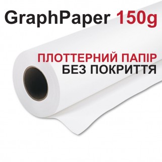 ПЛОТЕРНИЙ ПАПІР GraphPaper, 150 г/м2