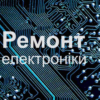 Ремонт електронних плат, блоків живлення та іншої електроніки
