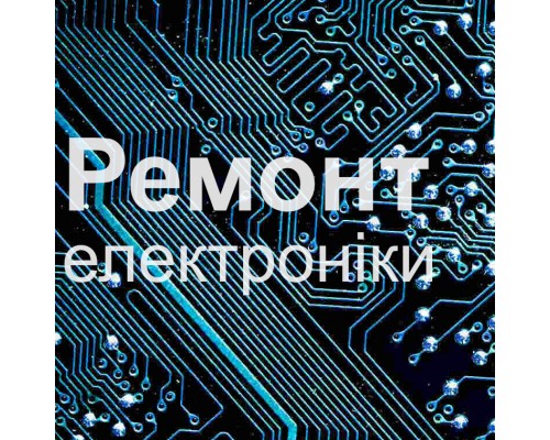 Ремонт електронних плат, блоків живлення та іншої електроніки