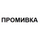 промивка, 500мл. 2 574 грн.